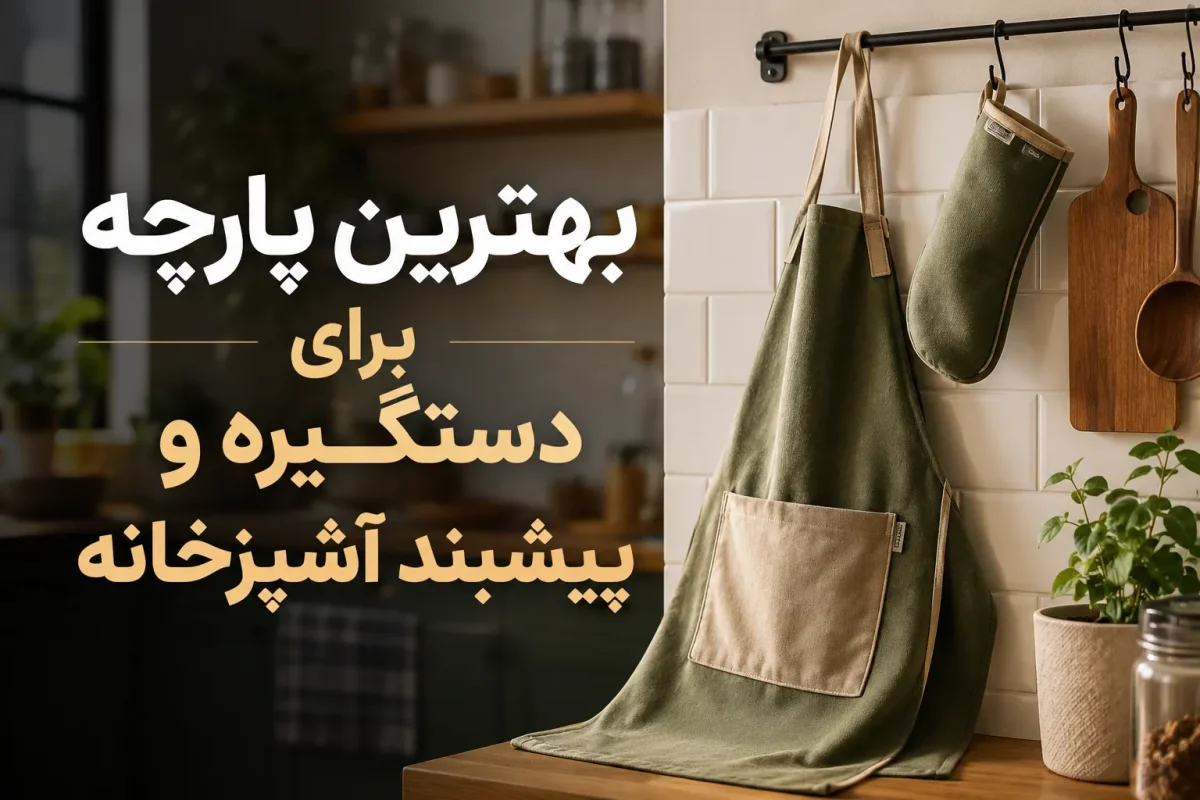 بهترین پارچه برای دستگیره و پیشبند آشپزخانه