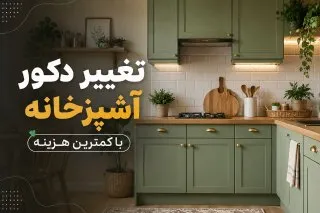 تغییر دکور آشپزخانه با کمترین هزینه