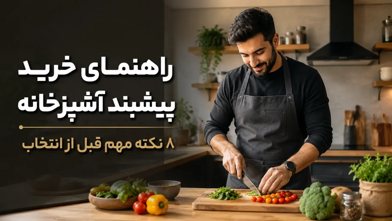 راهنمای خرید پیشبند آشپزخانه