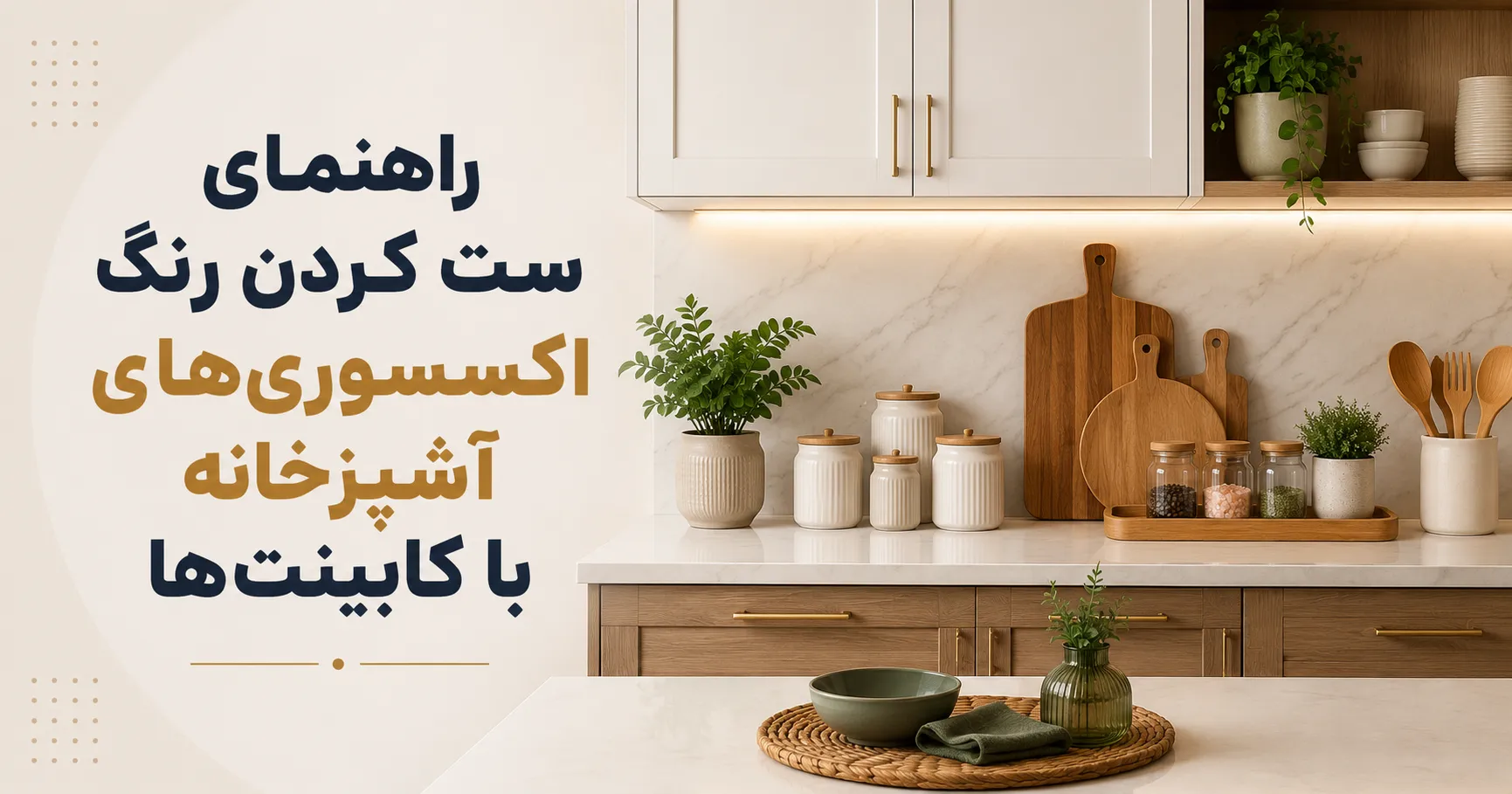 راهنمای ست کردن رنگ اکسسوری‌های آشپزخانه با کابینت‌ها