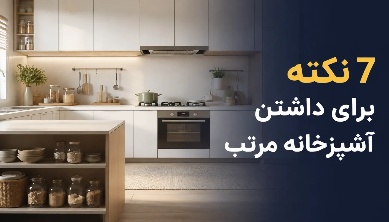 آشپزخانه مرتب