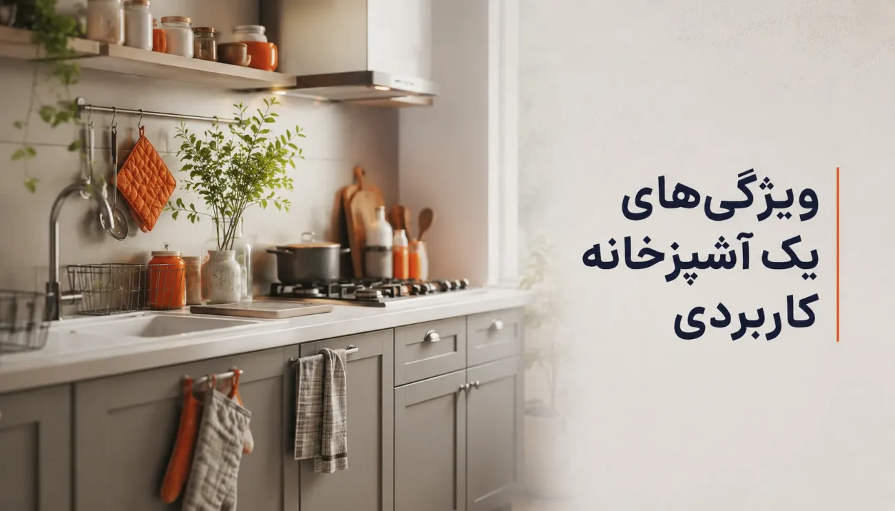 آشپزخانه کاربردی