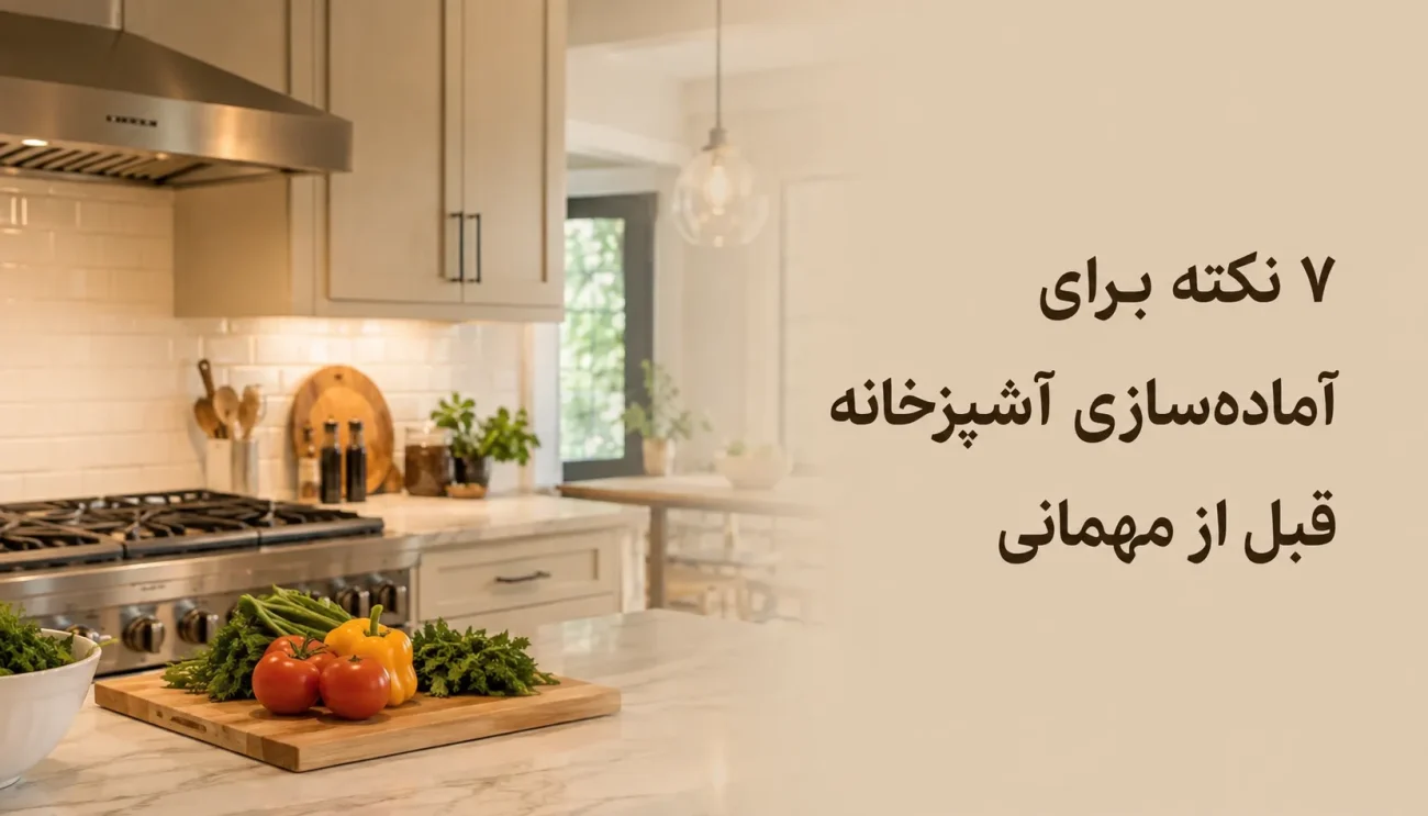 آماده‌سازی آشپزخانه