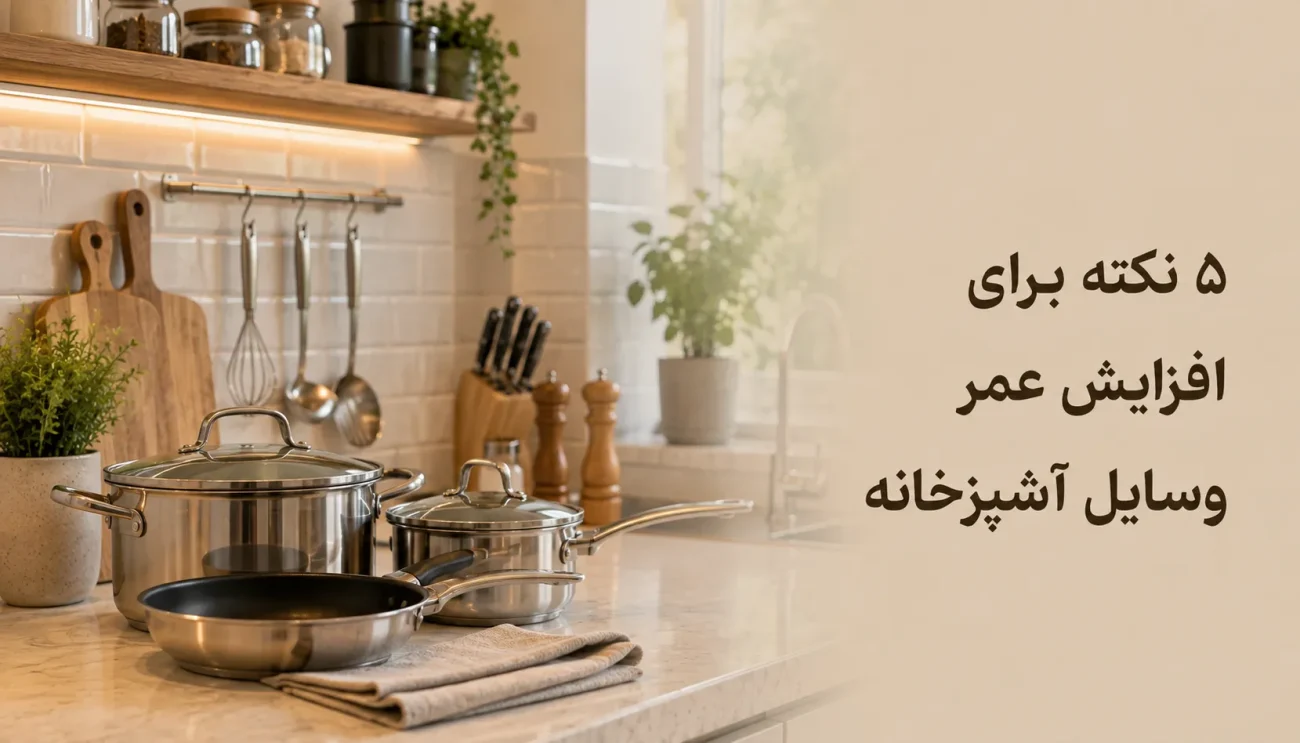 افزایش عمر وسایل آشپزخانه