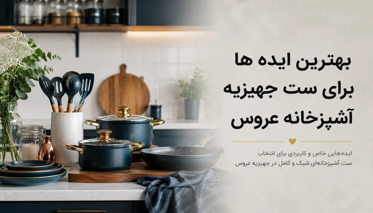 جهیزیه آشپزخانه عروس