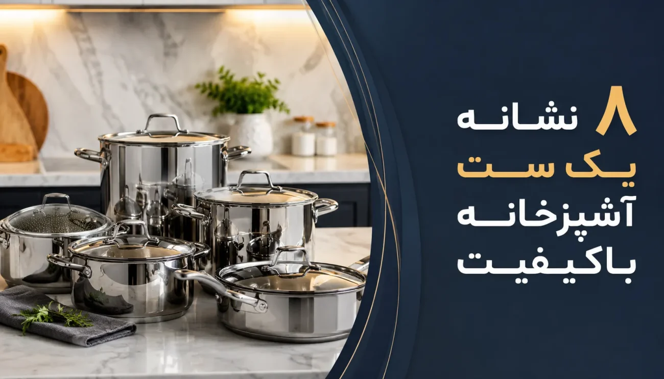 ست آشپزخانه باکیفیت