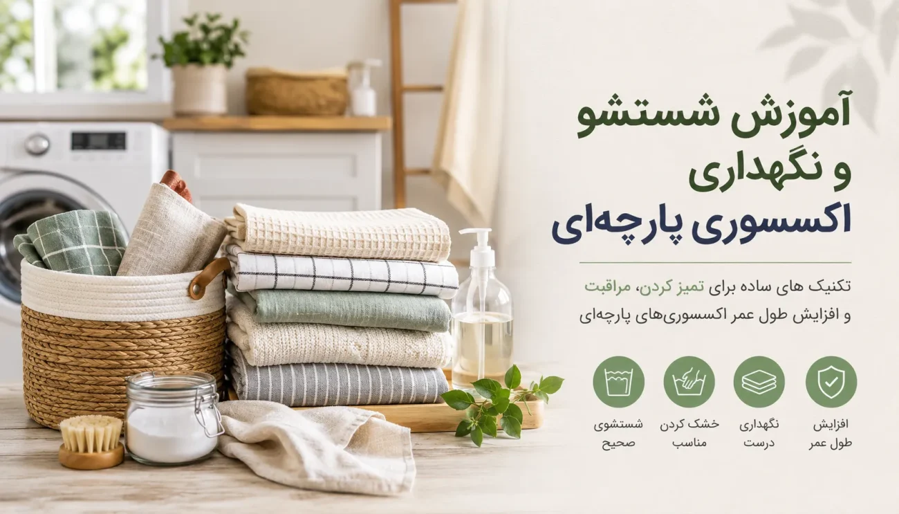 شستشو و نگهداری اکسسوری پارچه‌ای آشپزخانه