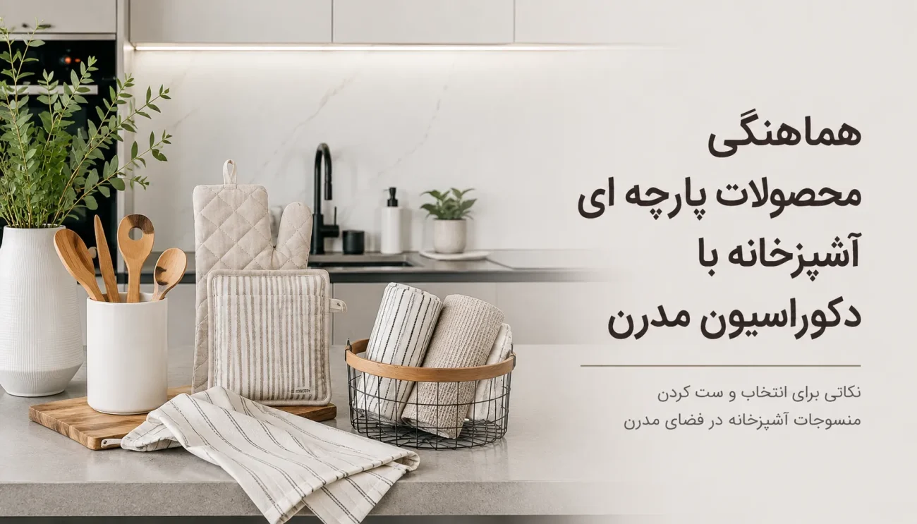 محصولات پارچه‌ای آشپزخانه