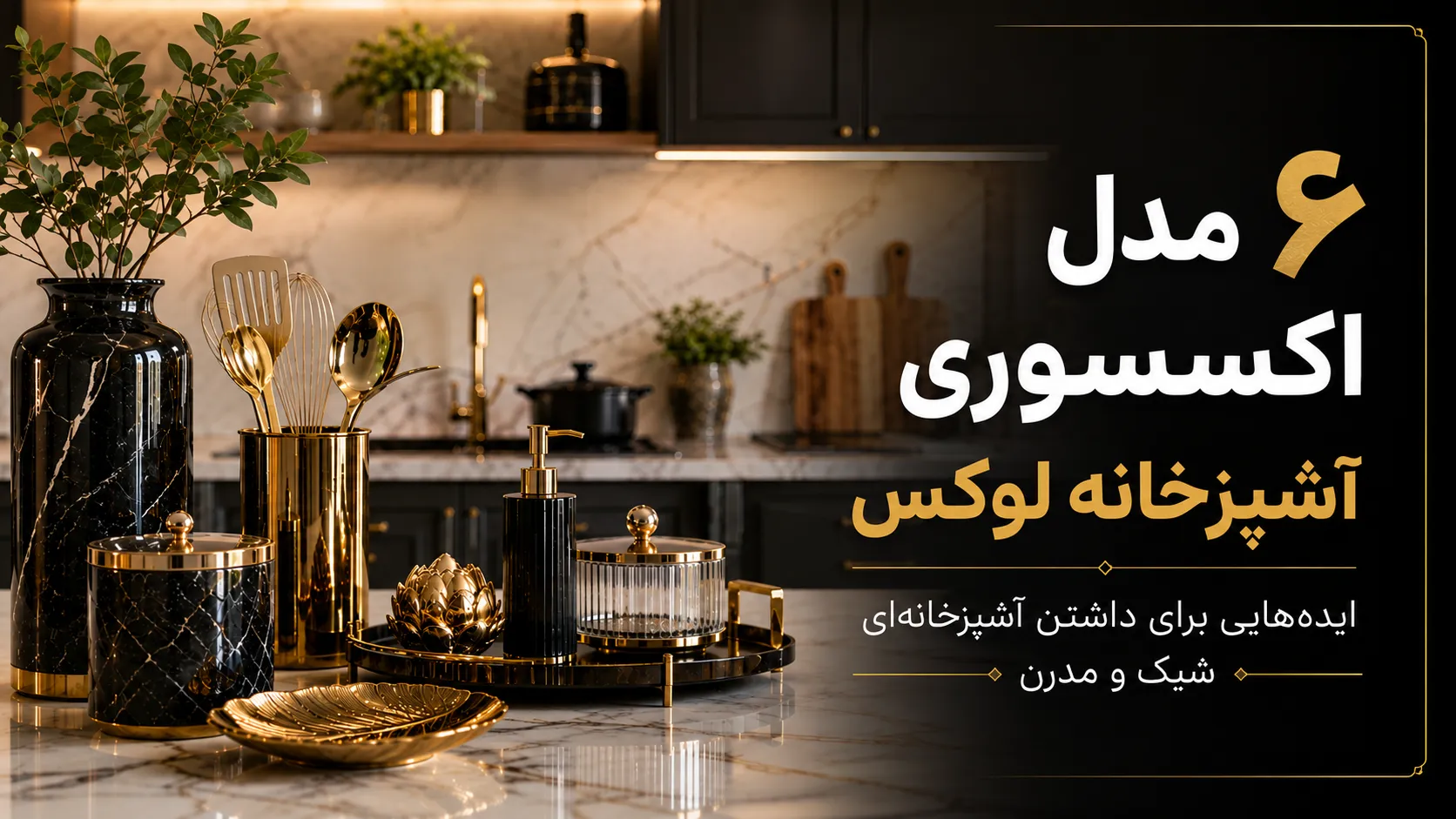 ۶ مدل اکسسوری آشپزخانه لوکس