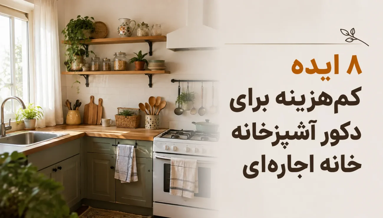 ۸ ایده کم‌هزینه برای دکور آشپزخانه خانه اجاره‌ای